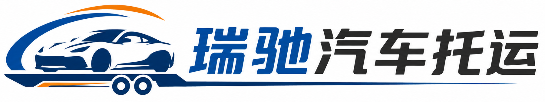 江夏区瑞驰｜汽车托运_轿车托运_私家车异地运车_新能源车辆托运